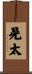 晃太 Scroll