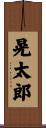 晃太郎 Scroll