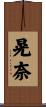 晃奈 Scroll