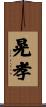 晃孝 Scroll
