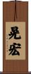 晃宏 Scroll