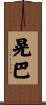 晃巴 Scroll
