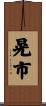 晃市 Scroll