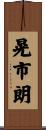 晃市朗 Scroll
