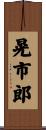 晃市郎 Scroll