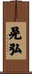 晃弘 Scroll