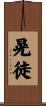晃徒 Scroll