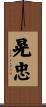 晃忠 Scroll