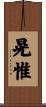 晃惟 Scroll