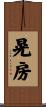 晃房 Scroll
