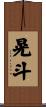 晃斗 Scroll