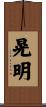 晃明 Scroll