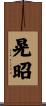 晃昭 Scroll
