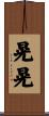晃晃 Scroll