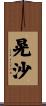 晃沙 Scroll