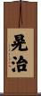 晃治 Scroll
