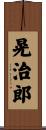 晃治郎 Scroll