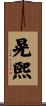晃煕 Scroll