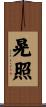 晃照 Scroll
