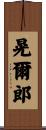 晃爾郎 Scroll