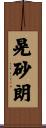 晃砂朗 Scroll