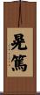 晃篤 Scroll