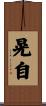 晃自 Scroll