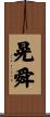 晃舜 Scroll