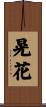 晃花 Scroll