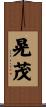 晃茂 Scroll