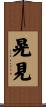 晃見 Scroll