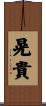 晃貴 Scroll