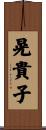 晃貴子 Scroll