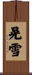 晃雪 Scroll
