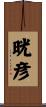 晄彦 Scroll
