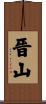 晉山 Scroll