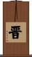 晋 Scroll