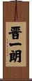 晋一朗 Scroll