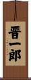 晋一郎 Scroll