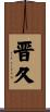 晋久 Scroll