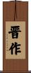 晋作 Scroll