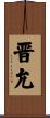 晋允 Scroll