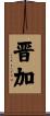 晋加 Scroll