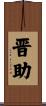 晋助 Scroll