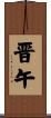 晋午 Scroll