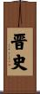 晋史 Scroll