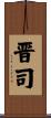 晋司 Scroll