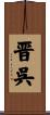 晋呉 Scroll