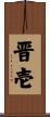 晋壱 Scroll