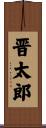 晋太郎 Scroll
